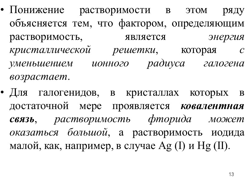 13 Понижение растворимости в этом ряду объясняется тем, что фактором, определяющим растворимость, является энергия